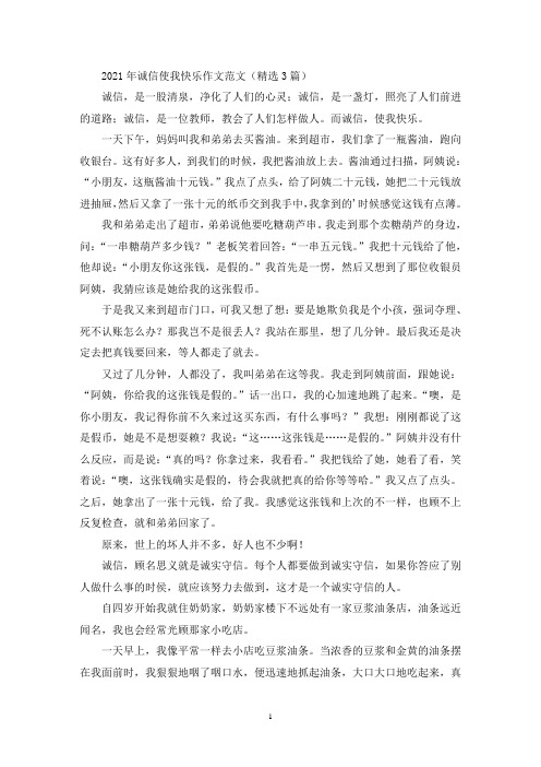 诚信使我快乐作文(最新)