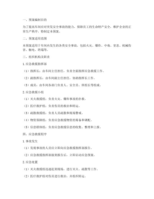 车间安全事故应急救援预案