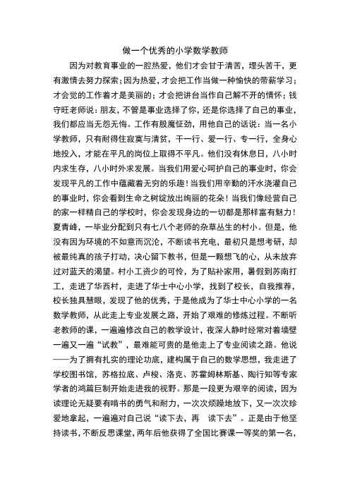 做一个优秀的小学数学教师