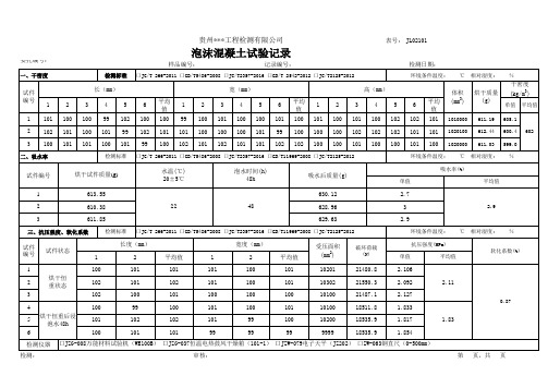 泡沫混凝土试验记录带数据公式