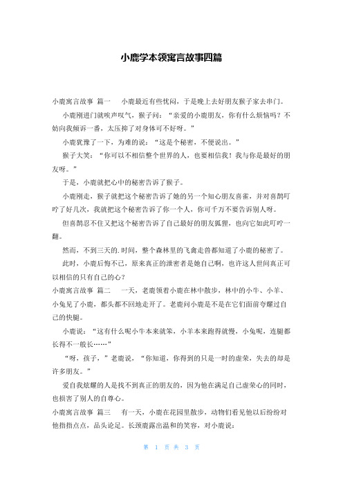 小鹿学本领寓言故事四篇