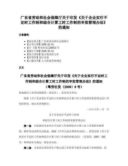 广东省劳动和社会保障厅关于印发《关于企业实行不定时工作制和综合计算工时工作制的审批管理办法》的通知