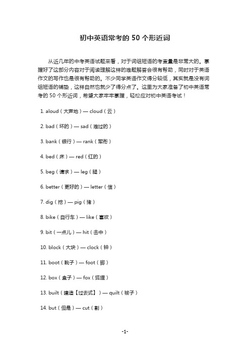 初中英语常考的50个形近词(打印版)