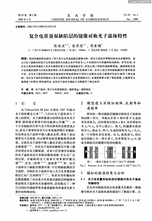 复介电常量双缺陷层的镜像对称光子晶体特性