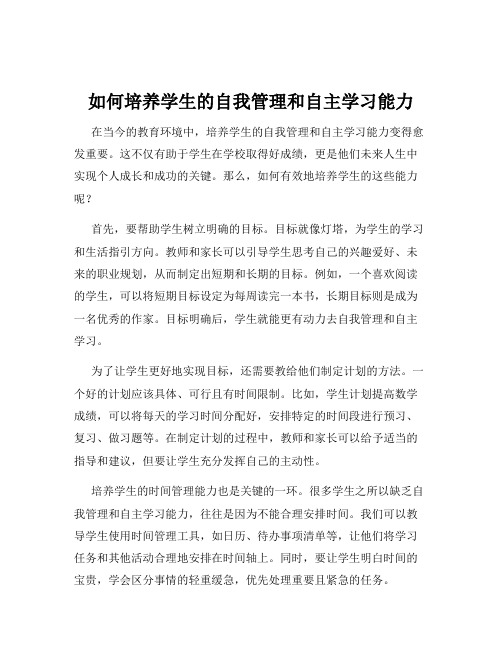 如何培养学生的自我管理和自主学习能力