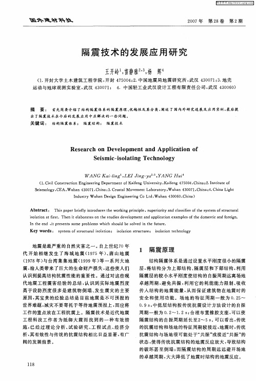 隔震技术的发展应用研究