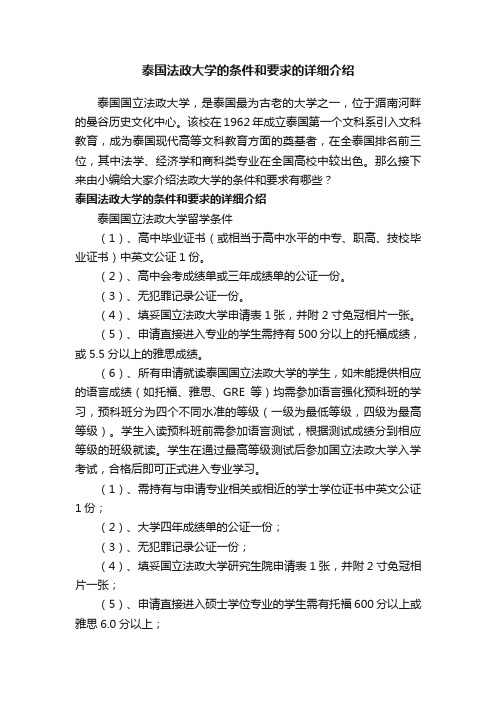 泰国法政大学的条件和要求的详细介绍