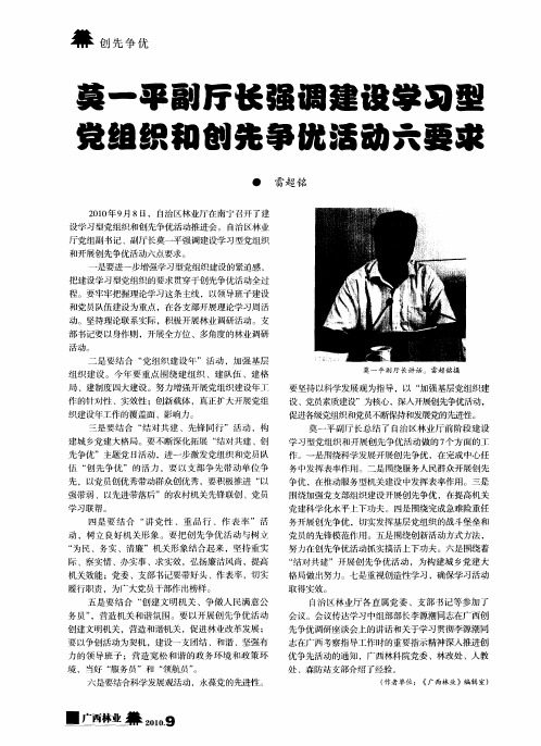 莫一平副厅长强调建设掌习型党组织知创先争优活动六要求