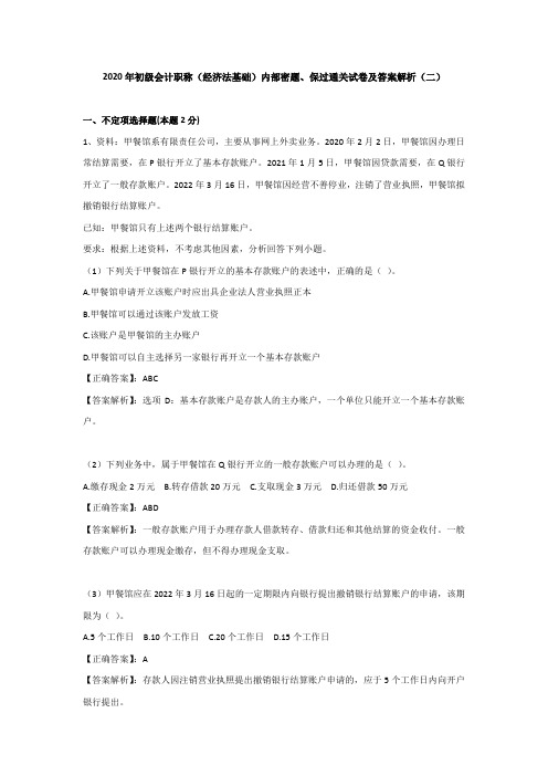 (二)2020年初级会计职称(经济法基础)内部密题、保过通关试卷及答案解析《支付结算法律制度》