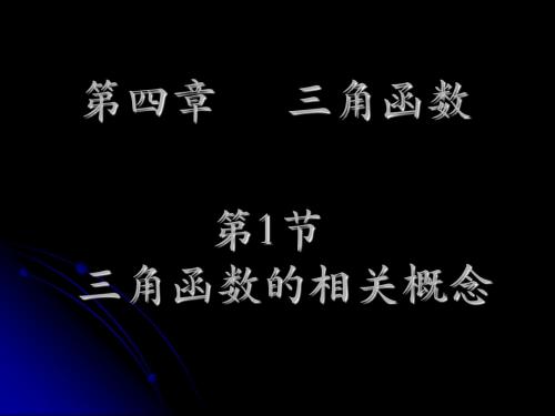 高考数学复习之第四章三角函数PPT课件(1-6节)-[全套][整理]-人教版