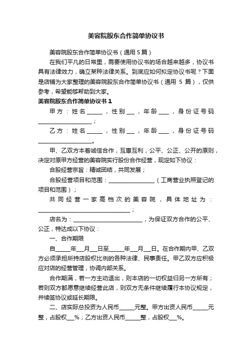 美容院股东合作简单协议书