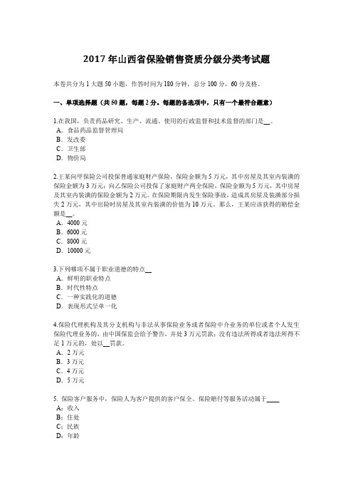 2017年山西省保险销售资质分级分类考试题
