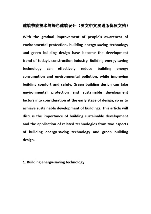 建筑节能技术与绿色建筑设计(英文中文双语版优质文档)