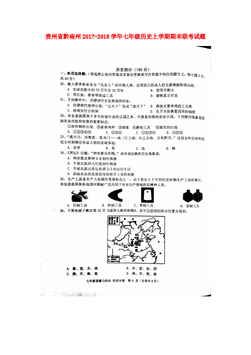 新人教版七年级历史上学期期末联考试题扫描版