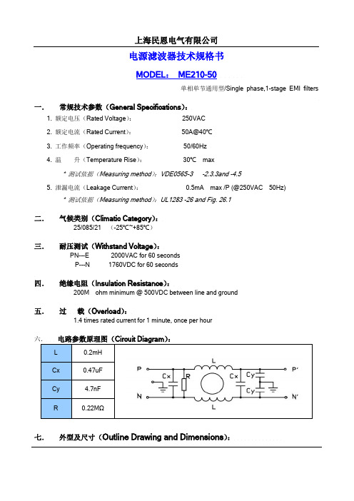 ME210-50A单相电源滤波器技术规格书