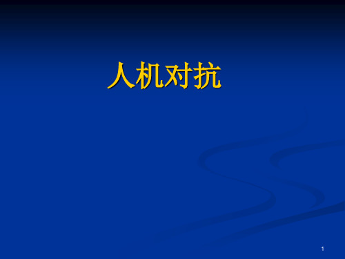 人机对抗PPT优质课件