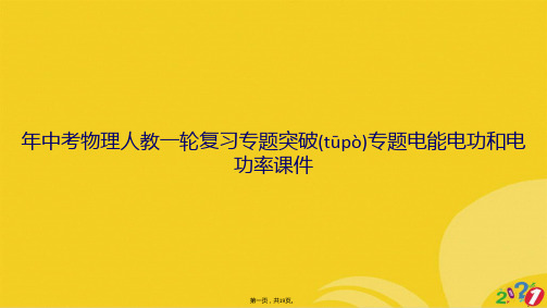 年中考物理人教一轮复习专题突破专题电能电功和电功率课件正式版ppt