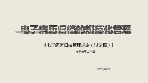 (西宁会议课件)徐锡武-《电子病历归档管理规定》解读