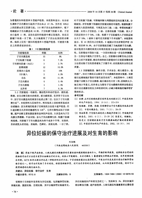 异位妊娠的保守治疗进展及对生育的影响