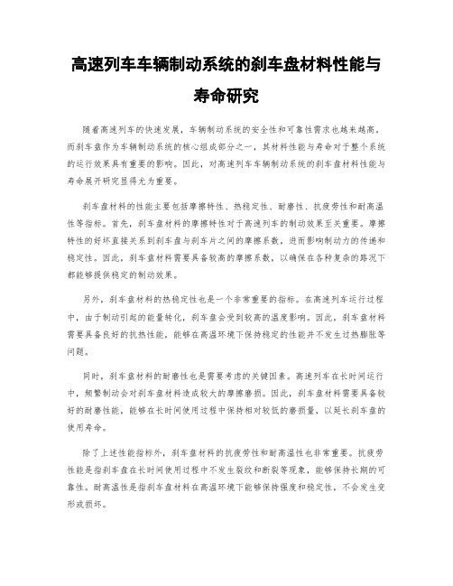 高速列车车辆制动系统的刹车盘材料性能与寿命研究