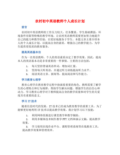 农村初中英语教师个人成长计划 