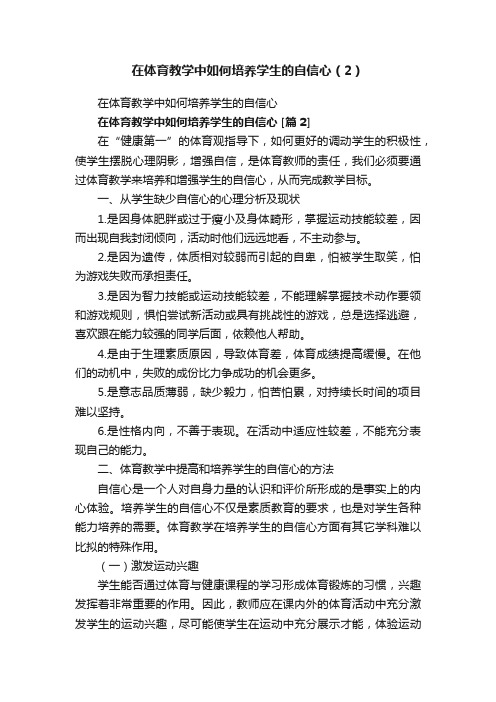 在体育教学中如何培养学生的自信心（2）