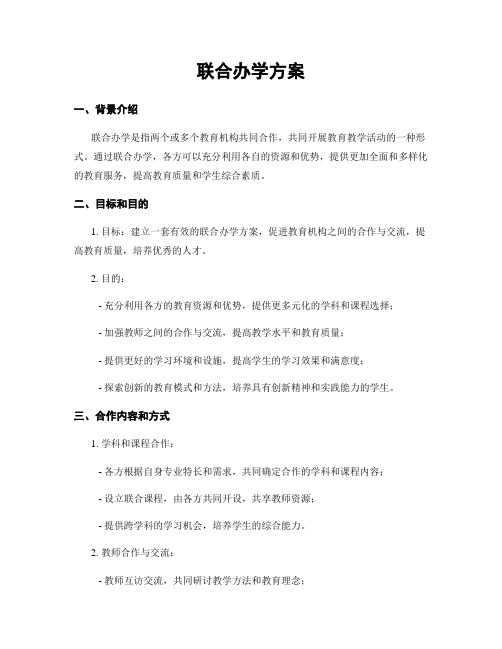 联合办学方案