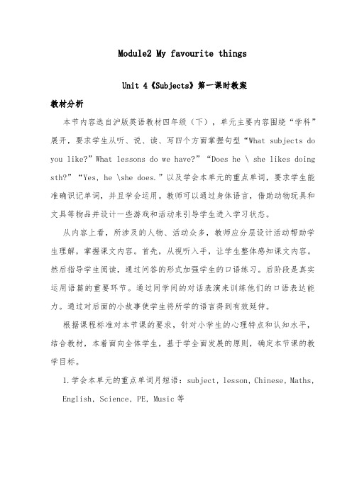 2018-2019年英语沪教版小学四年级下册Module2Unit 4《Subjects》优质课教案第一课时