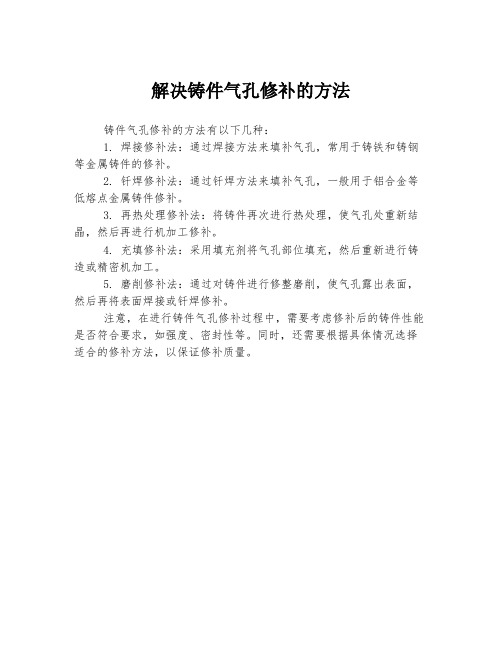 解决铸件气孔修补的方法