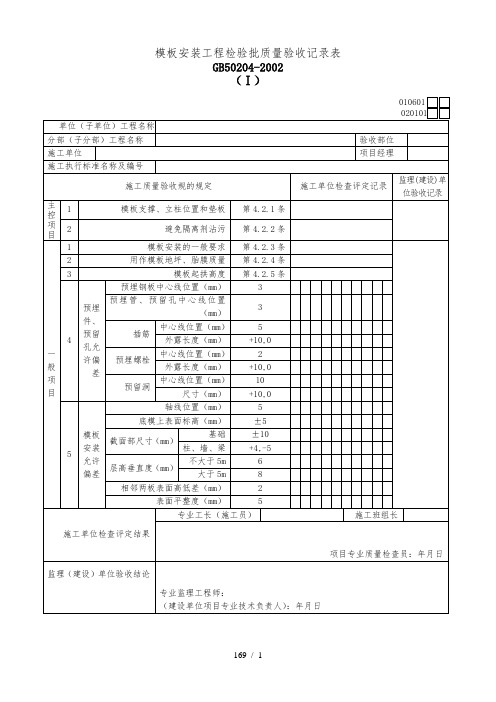 模板安装工程检验批质量验收记录表