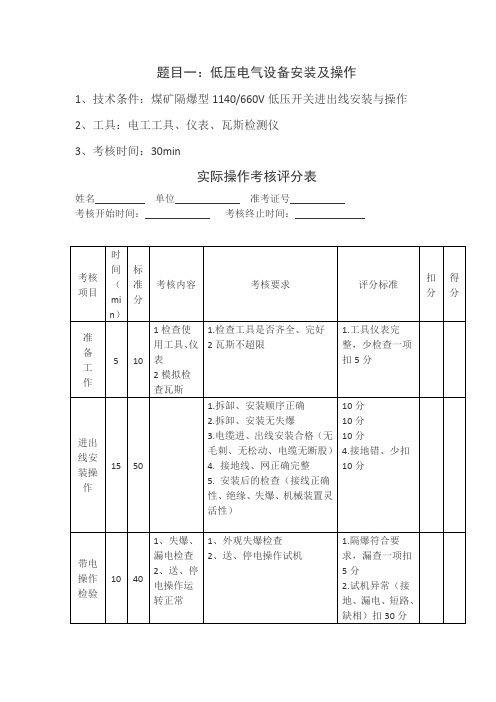 ★★煤矿井下电气作业实操考核评分标准