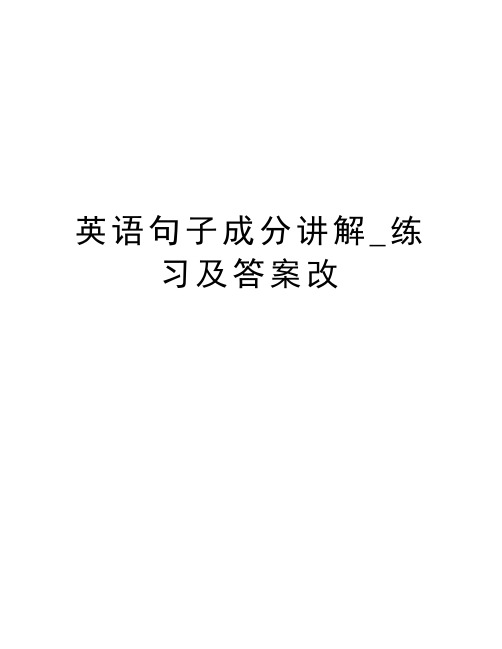 英语句子成分讲解_练习及答案改培训资料