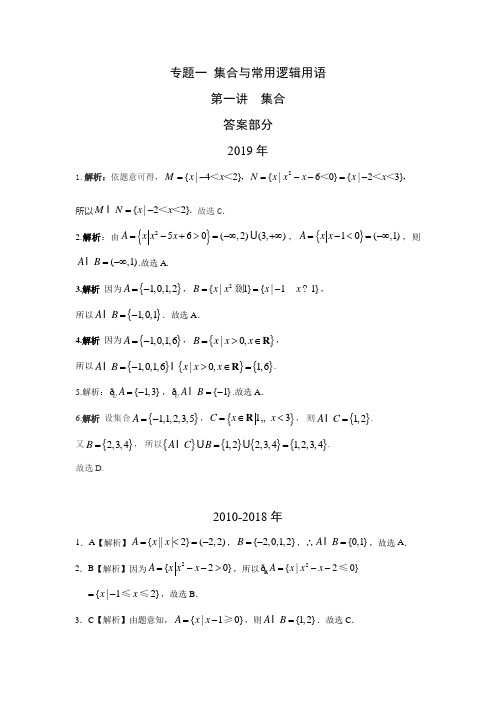 理科数学2010-2019高考真题分类训练专题一集合与常用逻辑用语第一讲集合答案部分