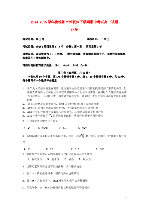 辽宁省沈阳郊联体15学年度高一化学下学期期中试题 理