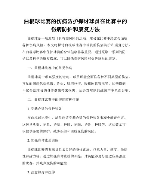 曲棍球比赛的伤病防护探讨球员在比赛中的伤病防护和康复方法