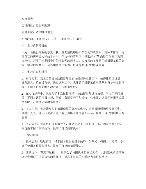 摄影师助理实习报告