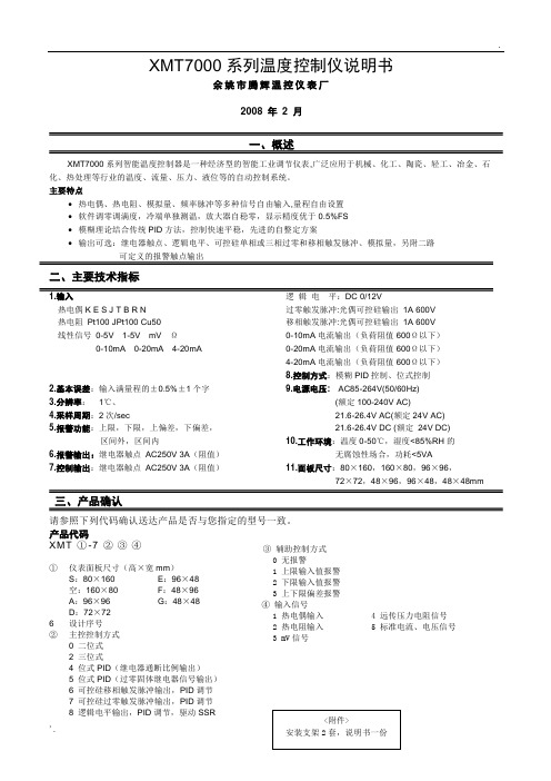 XMT-7000温控仪使用说明书