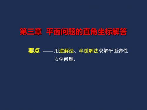 2019-弹性力学-03平面问题的直角坐标解答-文档资料