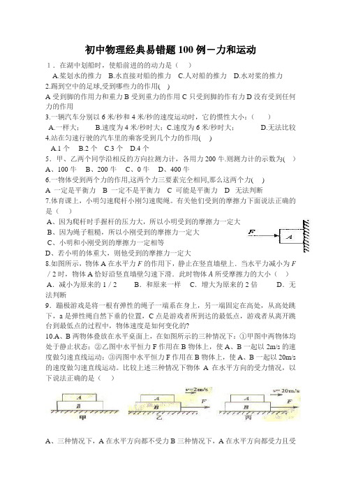 初中物理经典易错题100列