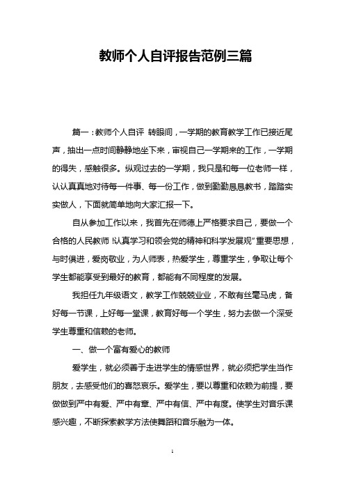 教师个人自评报告范例三篇