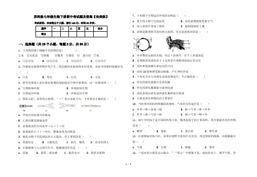 苏科版七年级生物下册期中考试题及答案【完美版】