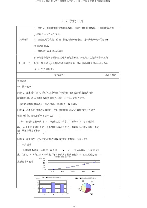 江苏省徐州市铜山县九年级数学下册8.2货比三家教案(新版)苏科版