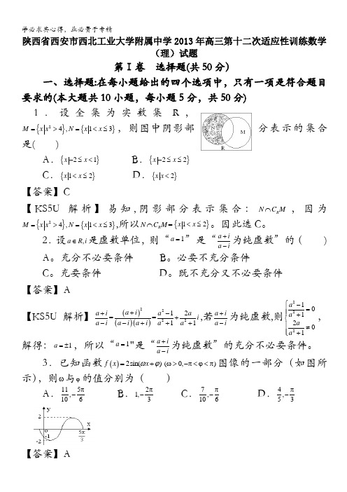 陕西省西安市西北工业大学附属中学2013年高三第十二次适应性训练数学(理)试题 含答案