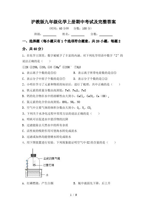 沪教版九年级化学上册期中考试及完整答案