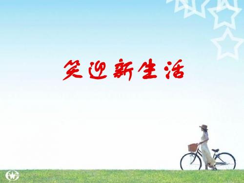 笑迎新生活课件