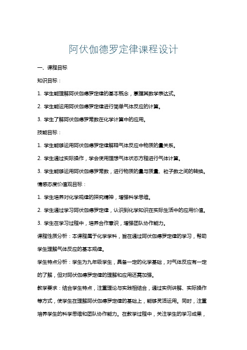 阿伏伽德罗定律课程设计