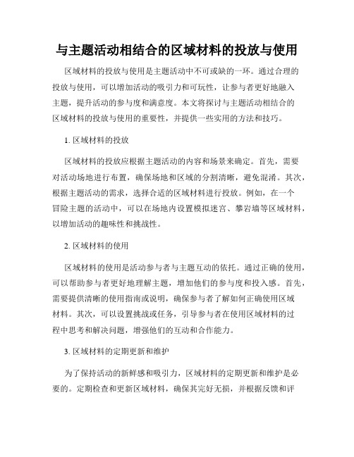 与主题活动相结合的区域材料的投放与使用