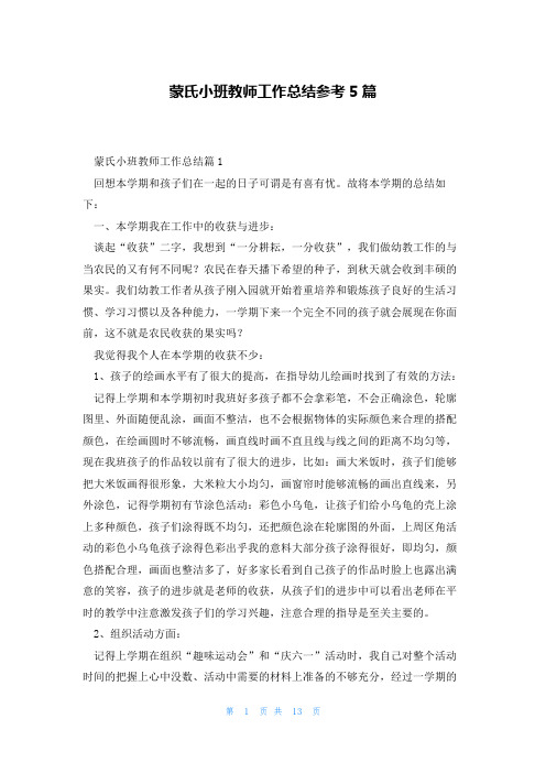 蒙氏小班教师工作总结参考5篇