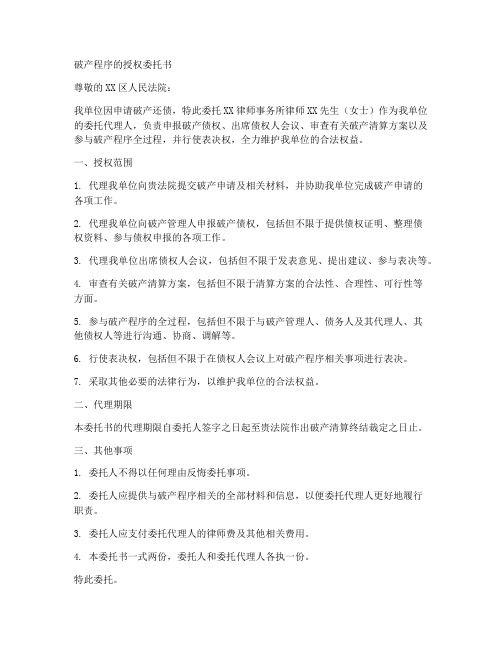 破产程序的授权委托书
