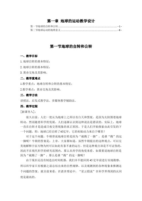 新教材人教版高中地理选择性必修1 第一章地球的运动 教案教学设计